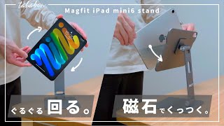 マグネット式で回転もできる、iPad mini6専用のスタンド『Magfit』を使ってみた感想。