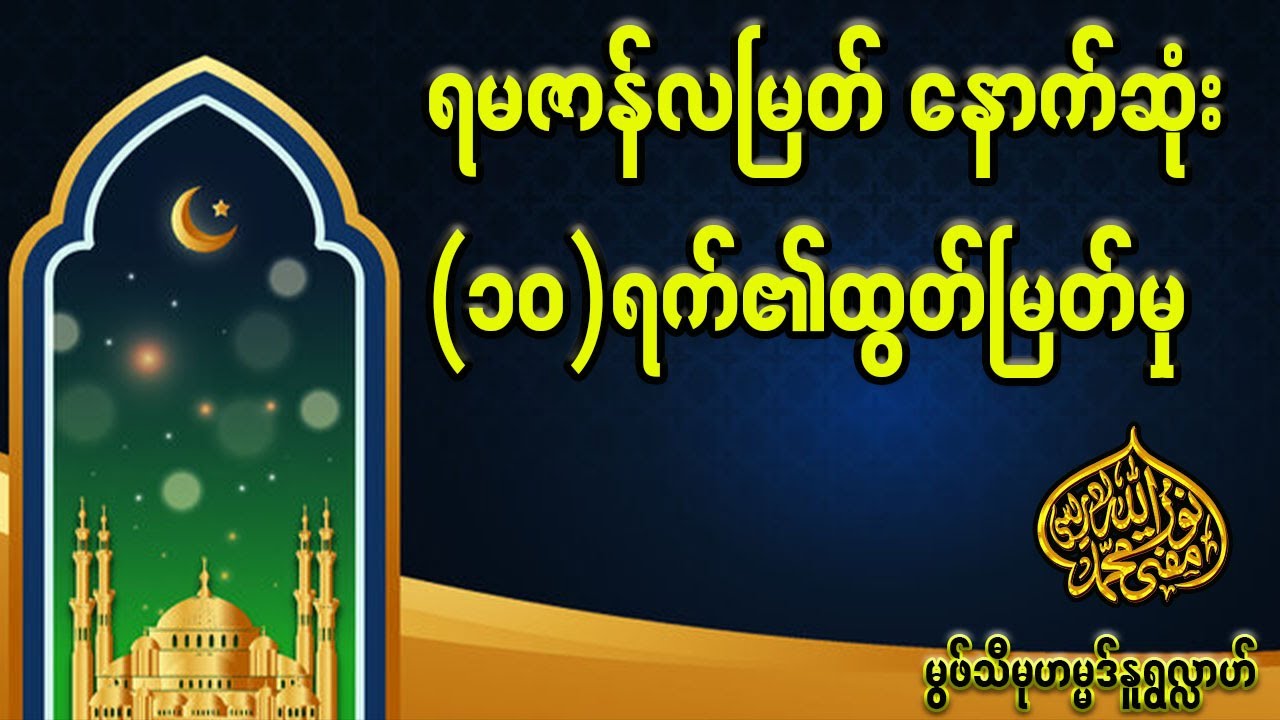 ရမဇာန်လမြတ် နောက်ဆုံး (၁၀) ရက်၏ထွတ်မြတ်မှု - မွဖ်သီမုဟမ္မဒ်နူရွလ္လာဟ် ( B.E ( Civil )