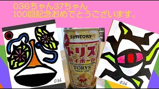 【番外編100】036＆37ちゃんねる：完全オフモード。まったり、ダラダラ、とりとめなく。今日も一日おつかれさまでした。夕方、一杯やりながらお気楽に。イメージは「深夜ラジオ風」です。