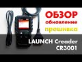 Launch CR3001 обновление, прошивка, обзор Launch Creader