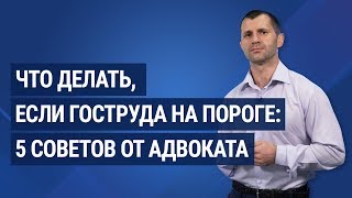 Что делать, если Гоструда на пороге: 5 советов от адвоката / Що робити, якщо Держпраці на порозі Что делать, если Гоструда на пороге: 5 советов от адвоката / Що робити, якщо Держпраці на порозі