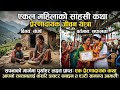 नेपाली प्रेरणादायक कथा, सावित्री आमाको सङ्घर्ष ऋतुको सपना motivational suvichar story सामाजिक कथा
