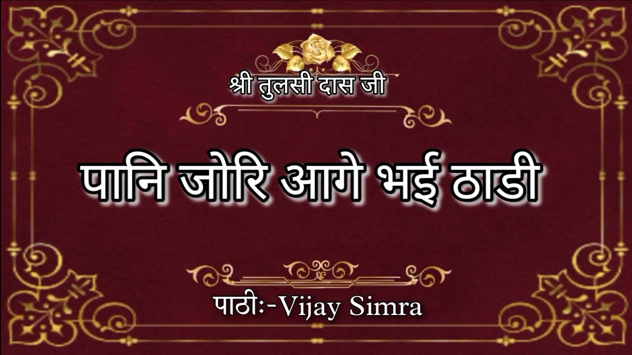 पानि जोरि आगे भई ठाडी  // गोस्वामी तुलसी दास जी // pathi vijay simra