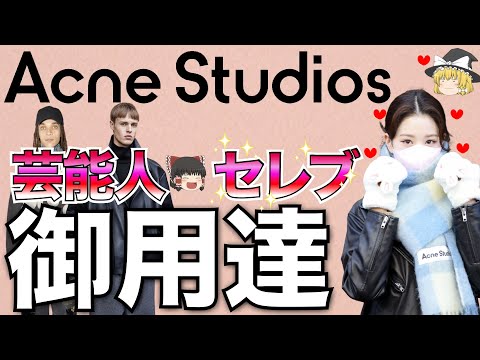 Acne Studios(アクネストゥディオズ)を徹底解説！【ゆっくり解説】【ファッション】