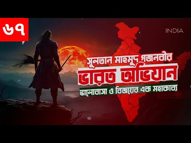ভারত অভিযান অডিও বই। Varot Ovijan। Islamic Audiobook Bangla | Part ৬৭