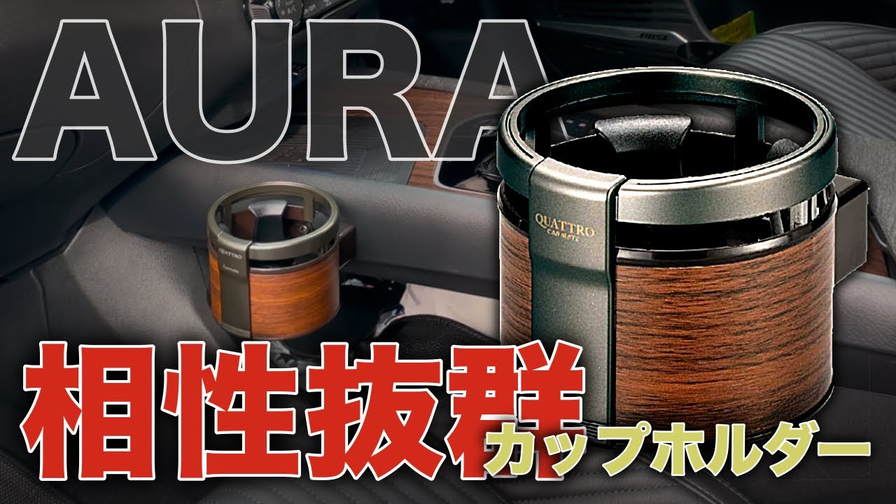 【日産オーラ】木目のカップホルダー増設したら相性が良すぎた件....‼️