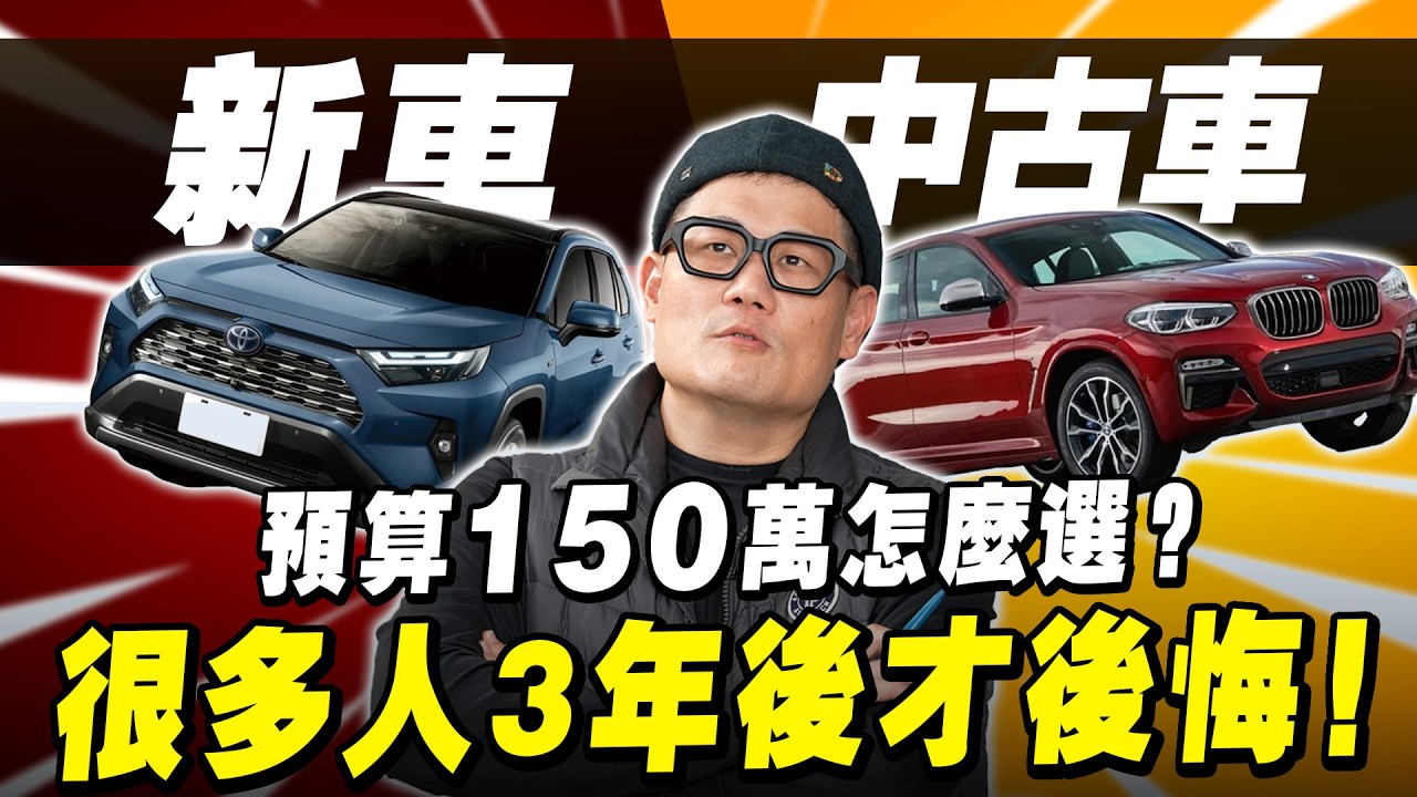 150萬買中古車還是新車？很多人3年後才後悔！【武哥聊時事】