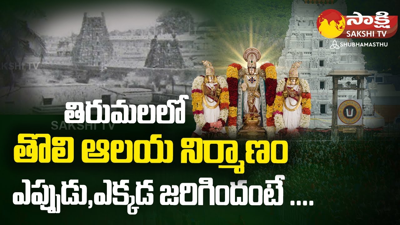History Of Tirumala Sri Venkateswara Swamy history-of-tirumala-sri-venkateswara-swamy
