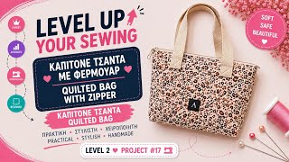 Level Up Sewing #17 Zipper quilted bag - καπιτονέ τσάντα με φερμουάρ και εσωτερική θήκη