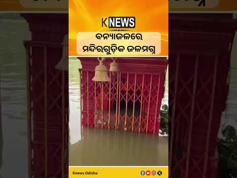ବାରାଣସୀ: ବନ୍ୟାଜଳରେ ମନ୍ଦିରଗୁଡ଼ିକ ଜଳମଗ୍ନ #knewsodisha