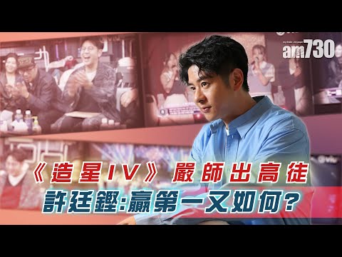 《造星IV》嚴師出高徒 許廷鏗︰贏第一又如何？
