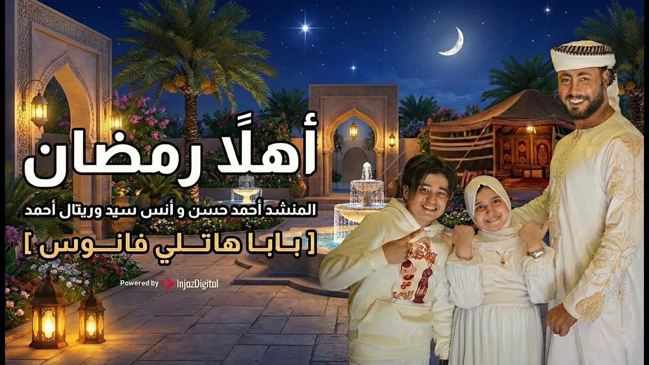 أهلاً رمضان - المنشد احمد حسن والمنشدة ريتال احمد والمنشد انس سيد [ شهر التراويح ] حصري 2026