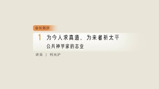 为今人求真道，为来者祈太平：公共神学家的志业 － 2025年第二届汉语公共神学会议 01