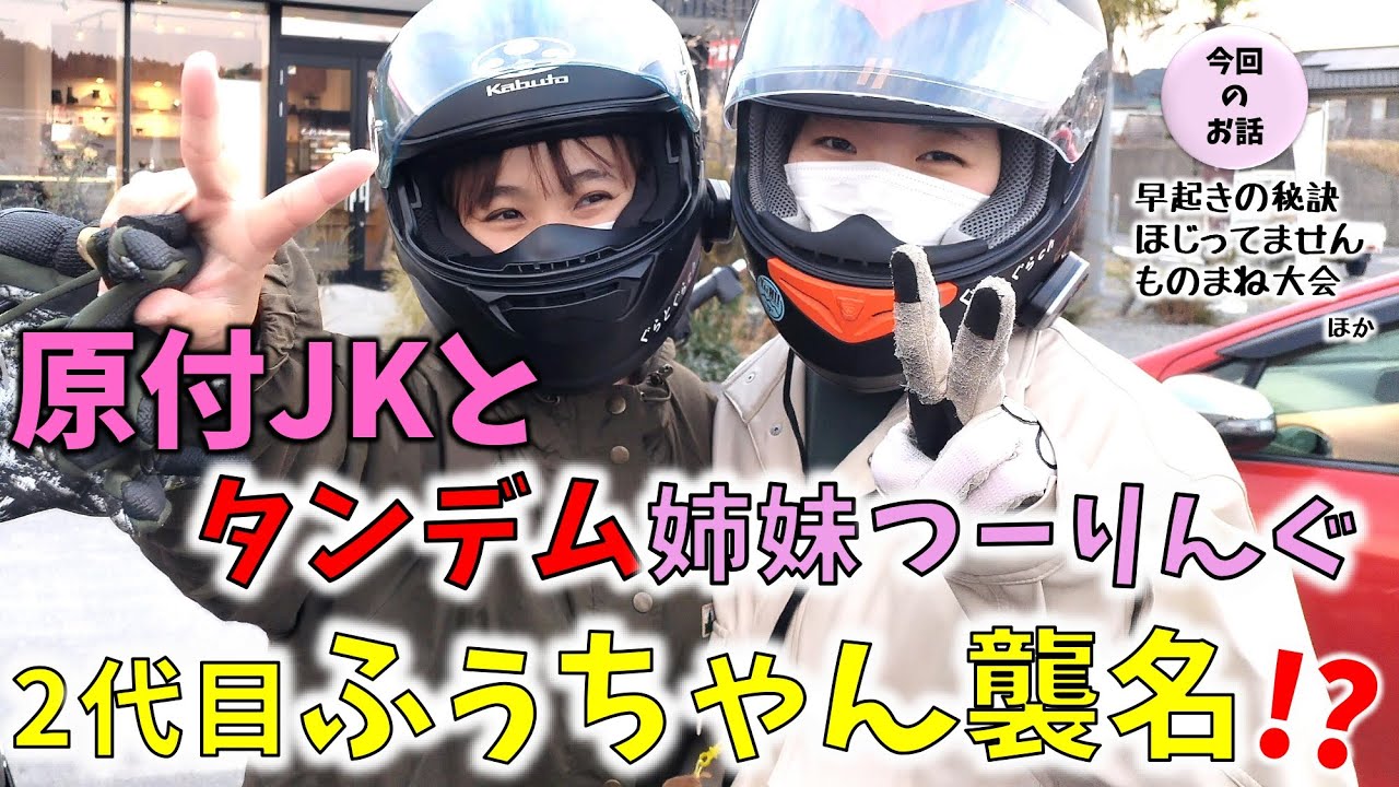 原付JK】まさかの2代目ふぅちゃん誕生？！そして突如、姉妹タンデム