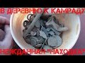 Коп 2015 - за монетами в деревню к камраду / Metal detecting & searching for old coins on a village