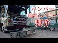 バンパー前出しステー 制作 溶接 サンダー 穴あけ 鉄板 デコトラ トラック エルフ エルフハイキャブ DIY おばQバンパー 2トン dekotora Japanesetrack ISUZU いすゞ