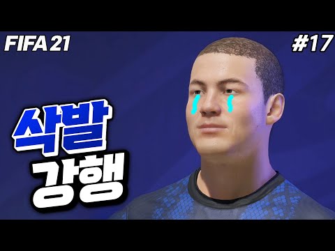 [<strong>피파21</strong>] 결국.. 삭발했습니다... | 감차충 김지크 #17