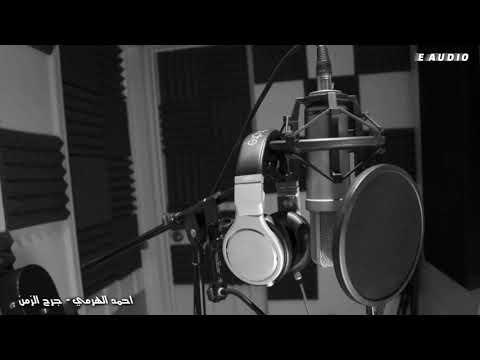 احمد الهرمي جرح الزمن