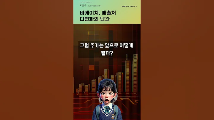 비에이치, 매출처 다변화의 난관 #20250219#주식#증권정보#주식정보