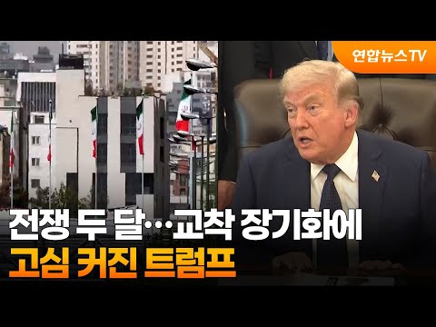 이란전쟁 두 달…교착 장기화에 고심 커진 트럼프 / 연합뉴스TV (YonhapnewsTV)