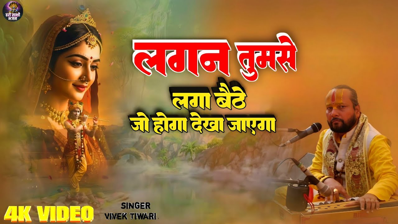 लगन तुमसे लगा बैठे | Lagan Tumse Laga Baithe | Bittu Sastri | New Krishna Bhajan 2025