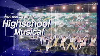 [2022 DOH 가을축제 공연] Highschool Musical (Highschool Musical OST) (Movement Academy Cover)