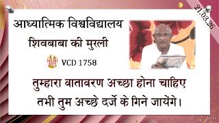 AIVV ll शिवबाबा की मुरली ll Shivbaba ki murli VCD 1758 #aivv @A1SPIRITUALUNIVERSITY