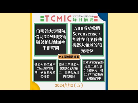 TCMIC Daily CNC News-工具機與自動化領域的最新新聞摘要-20240112