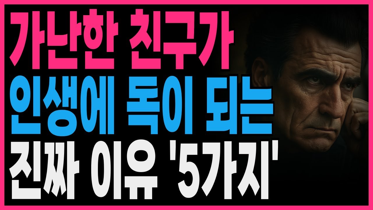 가난한 친구가 독이되는 진짜이유 5가지 | 지혜롭고 현명한 인간관계 조언 | 인생 | 명언 | 마음 | 행복