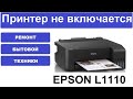 Не включается принтер Epson L1110