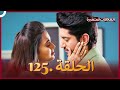 سلسلة العلاقات المتغيرة دوبلاج عربي الحلقة 125