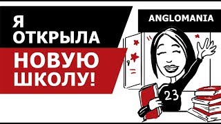 Я открыла новую школу! Я открыла новую школу!