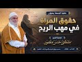 حقوق المرأة في مهب الريح للشيخ مصطفى منصور اكسبلورتيك_توك الجميع قصص المصحفلايك يصلك mp3