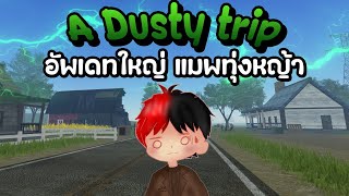 สำรวจแมพใหม่ ทุ่งหญ้ากว้าง 🌲🌳 | A Dusty trip #6 (Roblox)