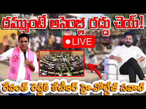 🔴Live: దమ్ముంటే అసెంబ్లీ రద్దు చెయ్  రేవంత్ రెడ్డికి కేటీఆర్ హై-వోల్టేజ్ సవాల్ | KTR vs Revanth Live
