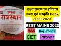 लक्ष्य राजस्थान इतिहास कला एवं संस्कृति Book 2022-2023 review   Best book for Rajasthan gk