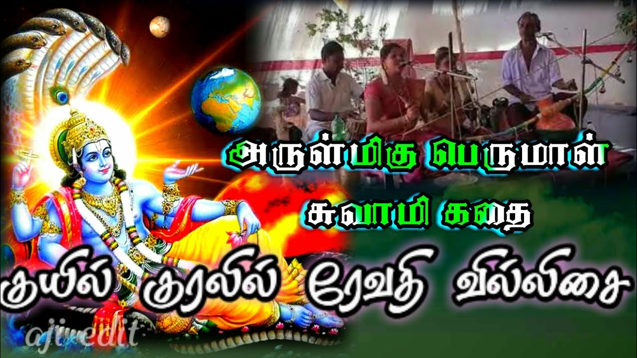 ரேவதி பாடிய பெருமாள் சுவாமி கதை
#பெருமாள்_சுவாமி_கதை/#ரேவதி_வில்லிசை/PERUMAAL SWAMY KATHAI
