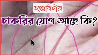চাকরির যোগ আছে কি? | Hater Rekha Bichar | Jyotish Sastra