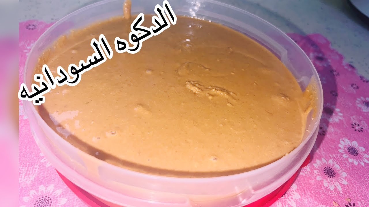 المطبخ السوداني /طريقة عمل الدكوه السودانيه (زبدة الفول السوداني)