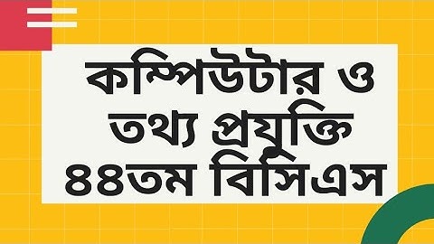 ৪৪তম বিসিএস কম্পিউটার ও তথ্য প্রযুক্তি প্রশ্ন। 44th BCS Computer and Information Technology Question