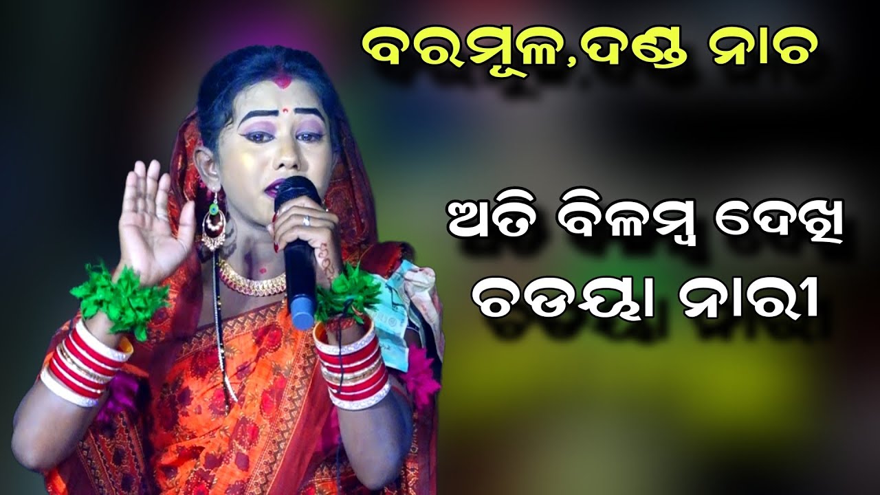 ଅତି ବିଳମ୍ବ ଦେଖି ଚଡୟା ନାରୀ | Danda Nacha | Baramula | Danda Jatra | Viral Danda Nacha | Nayagrh Jhamu