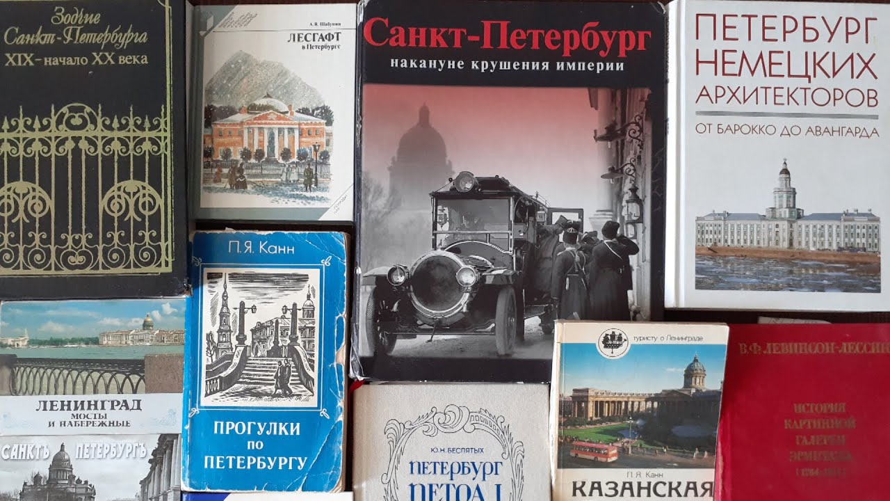 Что нужно читать о Петербурге? ТОП-10. Гид Павел Перец