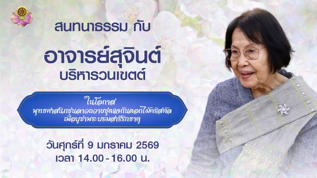 สนทนาธรรมในโอกาสที่ชาวลาวมอบถวายชุดแจกันคริสตัล  บูชาพระบรมสารีริกธาตุ วันที่ 9 มกราคม 2569(บ่าย)