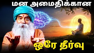 மன அமைதிக்கான ஒரே தீர்வு | The Only Solution for Mental Peace