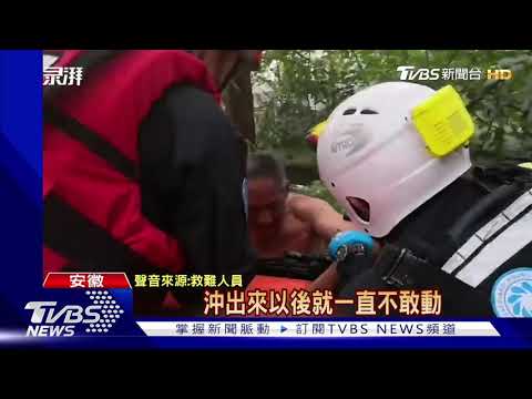 安徽潰堤 救難官兵遭沖走獲救昏迷