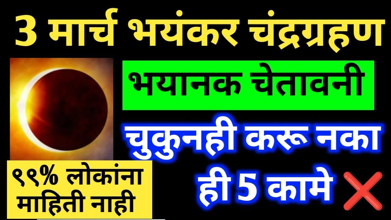 3 मार्च #खाग्रास #चंद्रग्रहण,भयानक चेतावणी ही चूक अजिबात करू नका अन्यथा खूप वाईट परिणाम होतील.