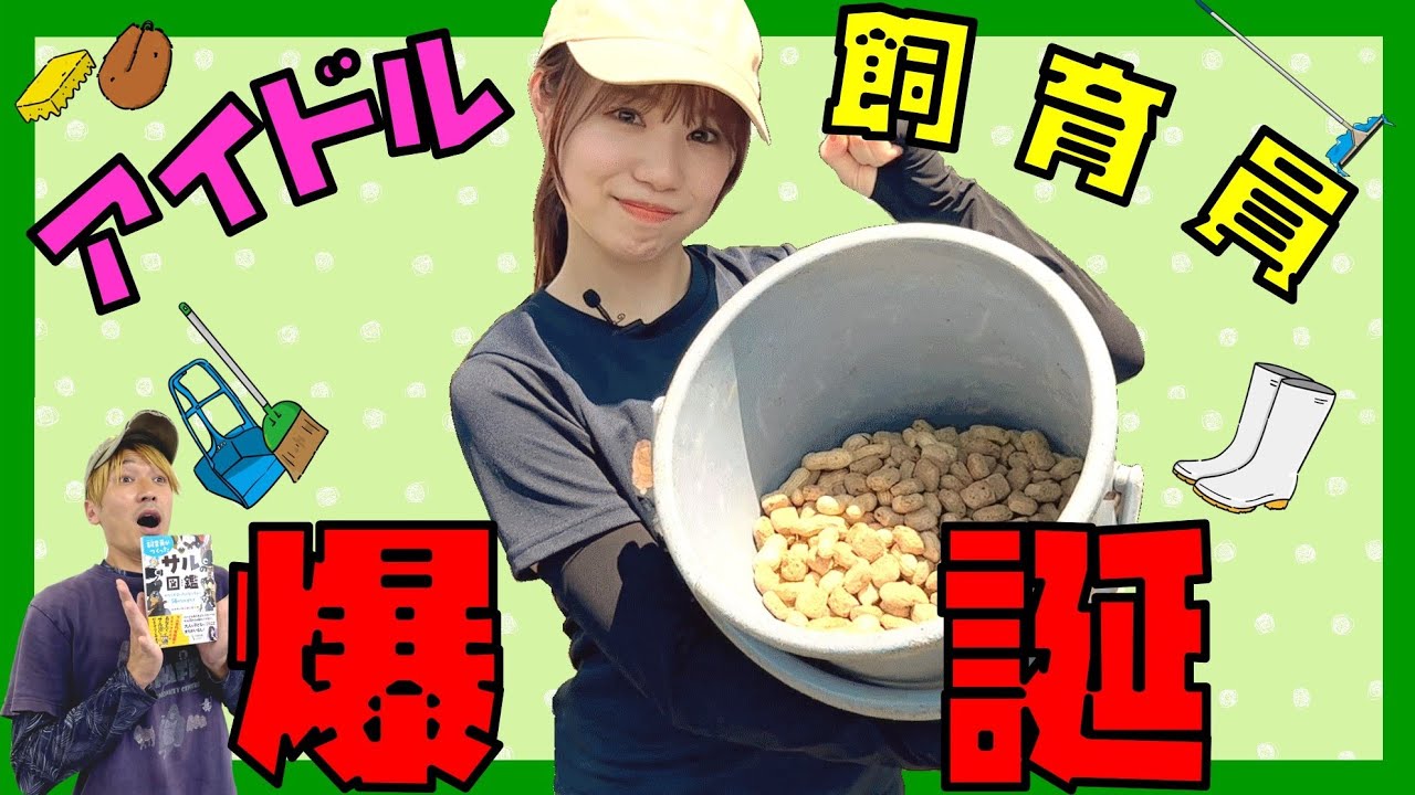 【コラボ】現役アイドルが1日飼育員になってみた！（前編）