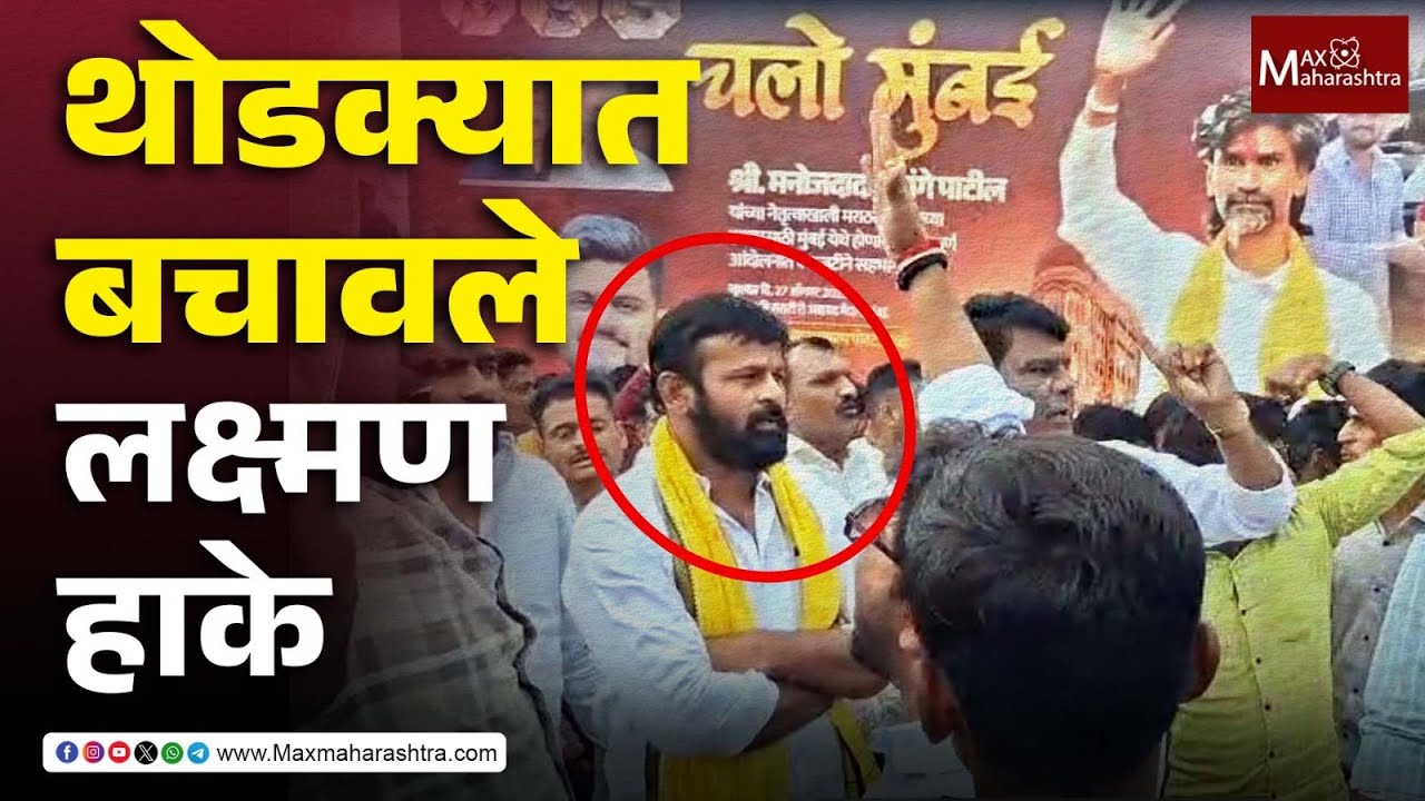 लक्ष्मण हाके आणि विजयसिंह पंडित यांचे कार्यकर्ते आमनेसामने, पोलिसांमुळं अनर्थ टळला | MaxMaharashtra