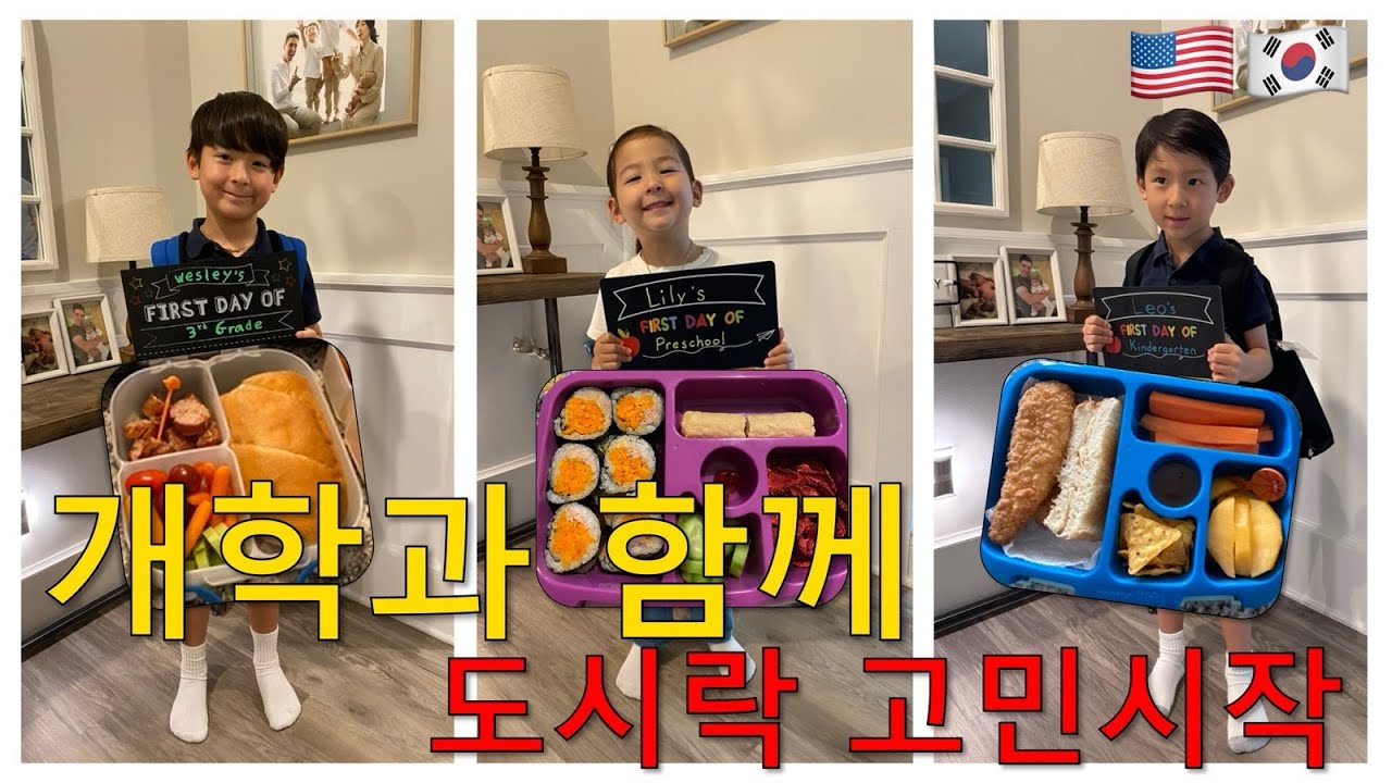 [VLOG] 8년 긴 가정보육끝 드디어 얻은 자유와 함께 시작되는 런치박스 지옥