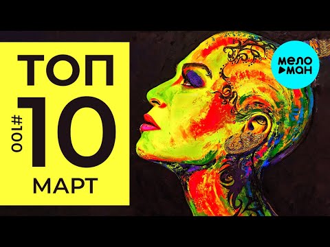 10 Новых Песен 2020 - Горячие Музыкальные Новинки 100